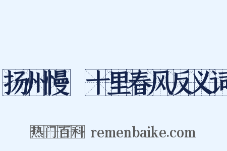 扬州慢·十里春风反义词是什么意思的图片